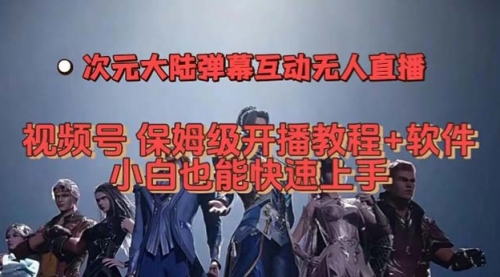 【副业项目7710期】视频号次元大陆弹幕互动无人直播，视频号保姆级开播教程+软件-千图副业网