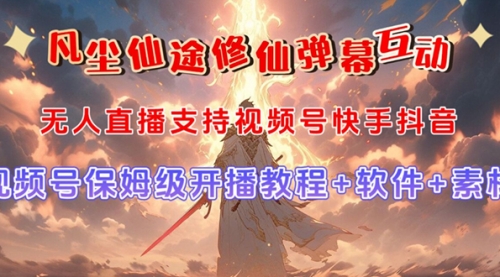 【副业项目7732期】视频号无人直播修仙养成类弹幕互动，游戏玩法多，吸金能力强，自带流量加成-千图副业网