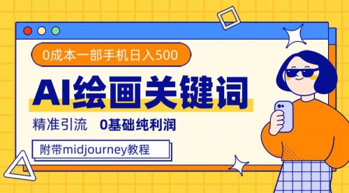 【副业项目7736期】利用全套ai绘画关键词，精准引流，0成本纯利润 一部手机日入500+附全套资料-千图副业网