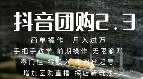 【副业项目7743期】2023抖音团购达人月入过万 零粉丝起号 保姆式教学 确保操作者都会有收益-千图副业网