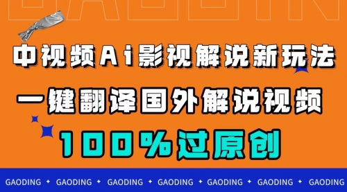 【副业项目7744期】中视频AI影视解说新玩法，一键翻译国外视频搬运，百分百过原创-千图副业网