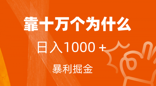 【副业项目7746期】小红书蓝海领域，靠十万个为什么，日入1000＋，附保姆级教程及资料-千图副业网