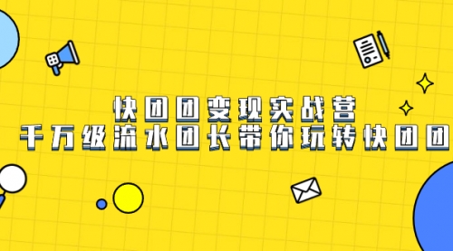【副业项目7753期】快团团变现实战营，千万级流水团长带你玩转快团团-千图副业网