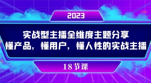 【副业项目7865期】实操型主播全维度主题分享，懂产品，懂用户，懂人性的实战主播-千图副业网