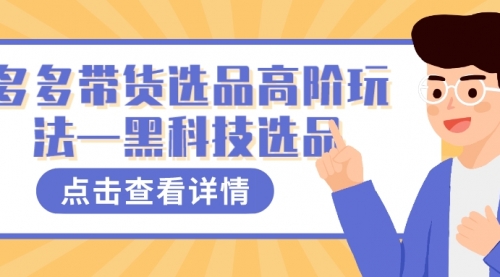 【副业项目7870期】多多视频带货选品高阶玩法—黑科技选品-千图副业网
