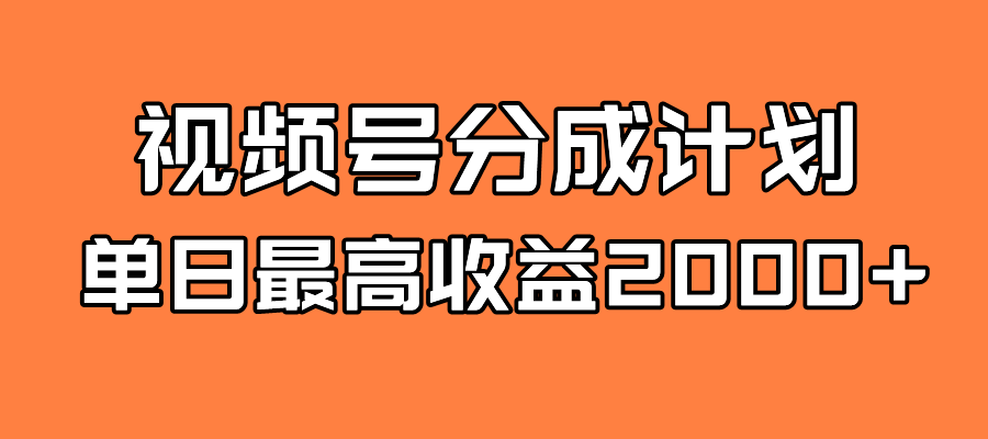 【副业项目7871期】探索全新蓝海！视频号掘金计划，每日轻松赚取2000＋！快速学习，实现财富自由！-千图副业网