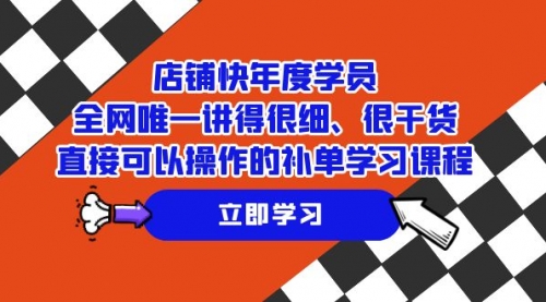 【副业项目7888期】店铺-快年度学员，全网唯一讲得很细、很干货、直接可以操作-千图副业网