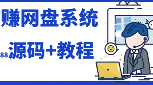 【副业项目7890期】2023运营级别网赚网盘平台搭建（源码+教程）-千图副业网