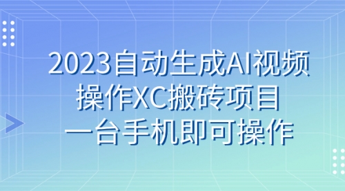 【副业 项目7893期】2023自动生成AI视频操作XC搬砖项目，一台手机即可操作-千图副业网