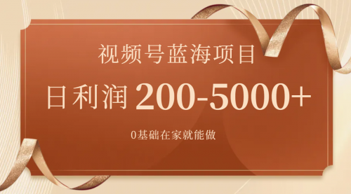 【副业项目7898期】视频号蓝海项目，0基础在家也能做，日入200-5000+【附266G资料】-千图副业网