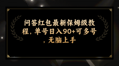 【副业项目7903期】问答红包最新保姆级教程，单号日入90+可多号，无脑上手-千图副业网