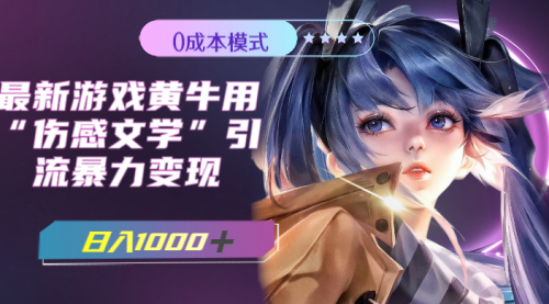 【副业项目7910期】最新游戏黄牛用伤感文学引流暴力变现，日入1000+(附383g素材)-千图副业网