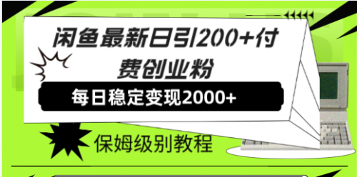 【副业项目7914期】闲鱼最新日引200+付费创业粉日稳2000+收益，保姆级教程-千图副业网