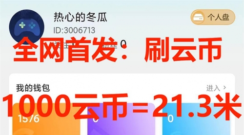 【副业项目7922期】全网首发沃云云电脑接码无限刷云币，日入100+，趁早快点做起来吧-千图副业网