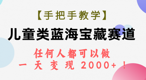 【副业项目7923期】儿童类蓝海宝藏赛道，任何人都可以做，一天轻松变现2000+-千图副业网