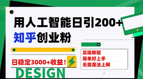 【副业项目7948期】用人工智能日引200+知乎创业粉日稳定变现3000+！-千图副业网