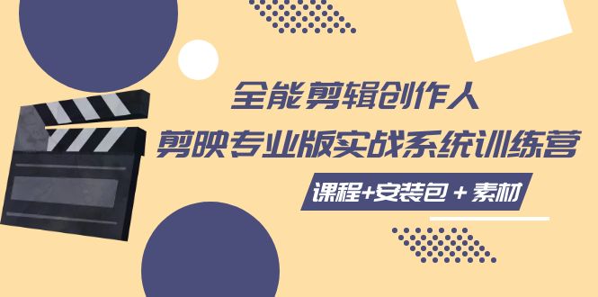 【副业项目7975期】全能剪辑-创作人 剪映专业版实战系统训练营 课程+安装包＋素材！-千图副业网