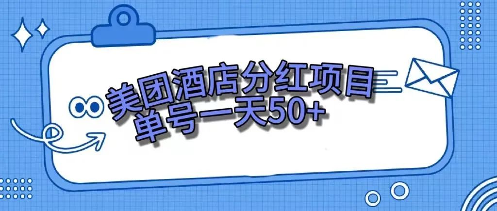 【副业项目7977期】零成本轻松赚钱，美团民宿体验馆，单号一天50+-千图副业网