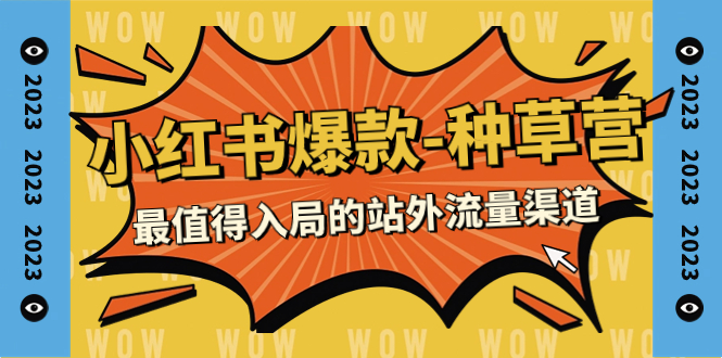 【副业项目7981期】2023小红书爆款-种草营，最值得入局的站外流量渠道（22节课）-千图副业网