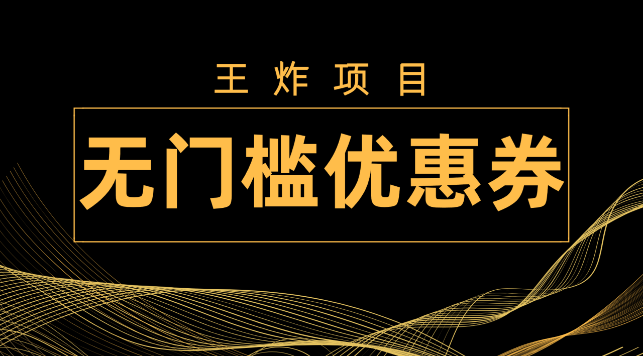 【副业项目7986期】王炸项目！无门槛优惠券，单号日入300+，无需经验直接上手-千图副业网