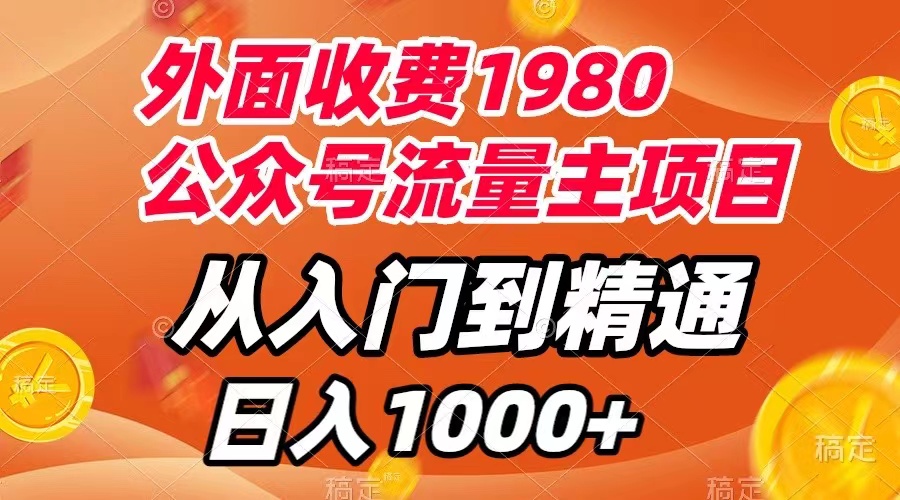 【副业项目8002期】外面收费1980，公众号流量主项目，从入门到精通，每天半小时，收入1000+-千图副业网