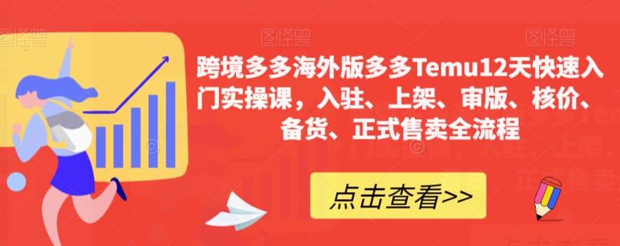 【副业项目7995期】跨境多多海外版多多Temu12天快速入门实战课，从入驻 上架到正式售卖全流程-千图副业网