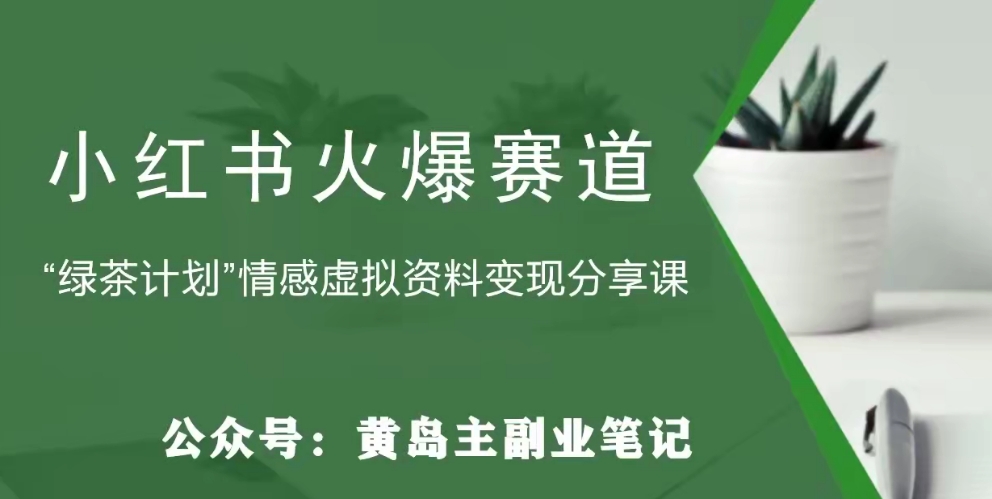 【副业项目8017期】黄岛主·小红书绿茶计划情感虚拟资料变现项目，花我598买来拆解出来给你-千图副业网