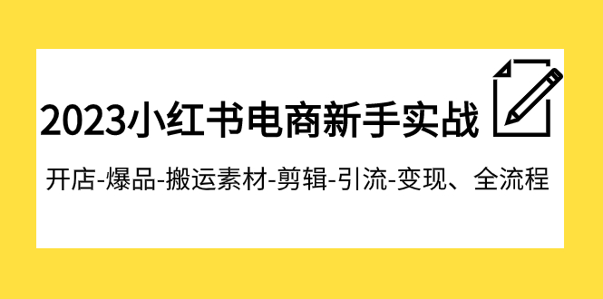 【副业项目8048期】2023小红书电商新手实战课程，开店-爆品-搬运素材-剪辑-引流-变现、全流程-千图副业网