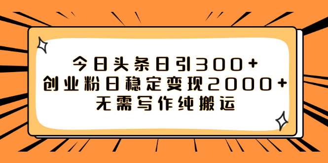 【副业项目8060期】今日头条日引300+创业粉日稳定变现2000+无需写作纯搬运-千图副业网