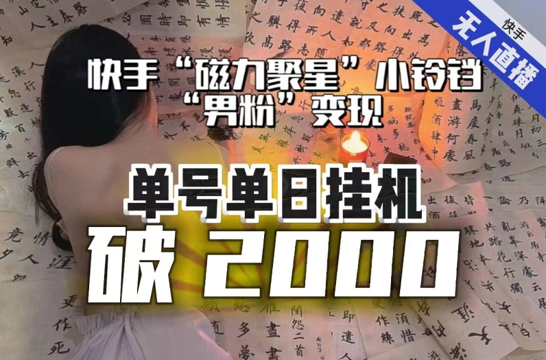 【副业项目8097期】【日入破2000】快手无人直播不进人？“磁力聚星”没收益？不会卡屏、卡同城流量？最新课程会通通解决！-千图副业网