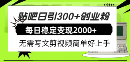 【副业项目8010期】贴吧日引300+创业粉日稳定2000+收益无需写文剪视频简单好上手！-千图副业网