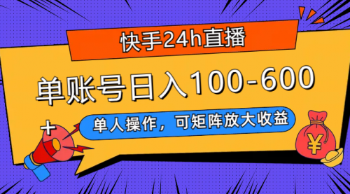 【副业项目8012期】快手24h直播，单人操作，可矩阵放大收益，单账号日入100-600+-千图副业网