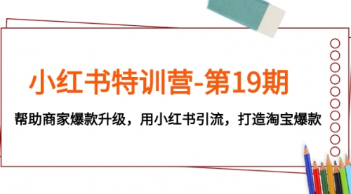 【副业项目8027期】小红书特训营-第19期，帮助商家爆款升级，用小红书引流，打造淘宝爆款-千图副业网