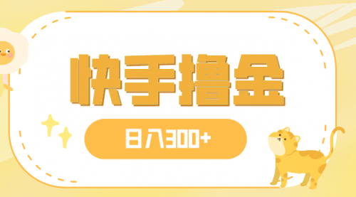 【副业项目8071期】日入300+，快手撸金项目，可矩阵-千图副业网