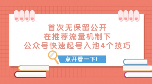 【副业项目8076期】首次无保留公开 在推荐流量机制下 公众号快速起号入池的4个技巧-千图副业网