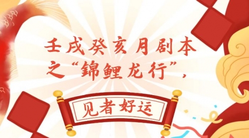 【副业项目8077期】某公众号付费文章，壬戌癸亥月剧本之“锦鲤龙行”，见者好运-千图副业网