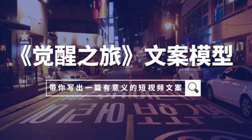 【副业项目8081期】《觉醒之旅》文案模型，带着你用你的一件小事写出一篇有意义的短视频文案-千图副业网