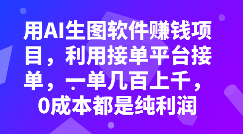 【副业项目8099期】用AI生图软件赚钱项目，利用接单平台接单，一单几百上千，0成本都是纯利润-千图副业网