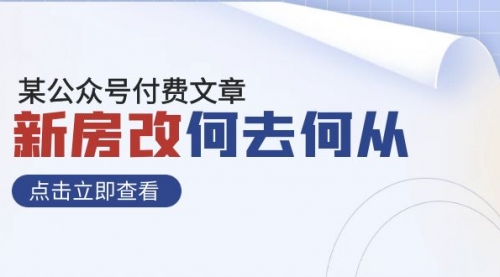 【副业项目8100期】某公众号付费文章《新房改，何去何从！》再一次彻底改写社会财富格局-千图副业网