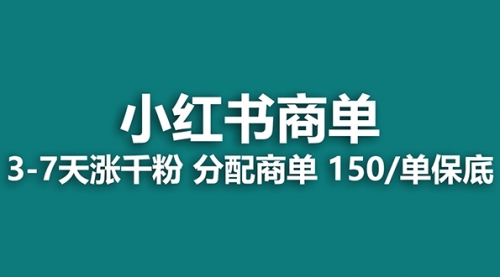 【副业项目8103期】2023最强蓝海项目，小红书商单项目，没有之一！-千图副业网