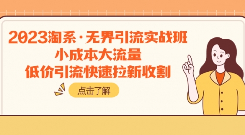 【副业项目8106期】2023淘系·无界引流实战班：小成本大流量，低价引流快速拉新收割-千图副业网