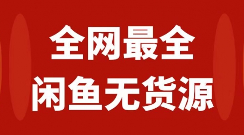 【副业项目8153期】月入3w+的闲鱼无货源保姆级教程2.0：新手小白从0-1开店盈利手把手干货教学-千图副业网