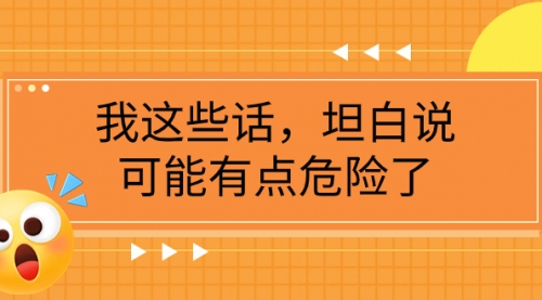 【副业项目8169期】某公众号付费文章《我这些话，坦白说，可能有点危险了》-千图副业网
