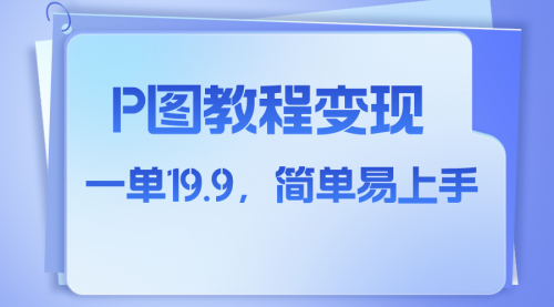 【副业项目8172期】小红书虚拟赛道，p图教程售卖，人物消失术，一单19.9，简单易上手-千图副业网