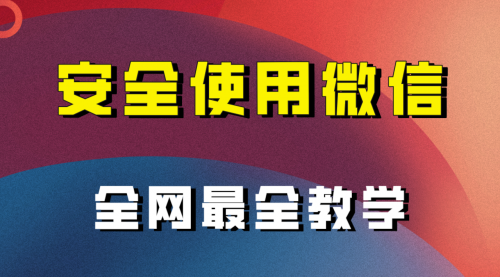 【副业项目8183期】全网最全最细微信养号教程-千图副业网