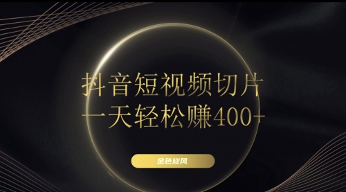 【副业项目8185期】在家就能做的副业：抖音短视频切片-千图副业网