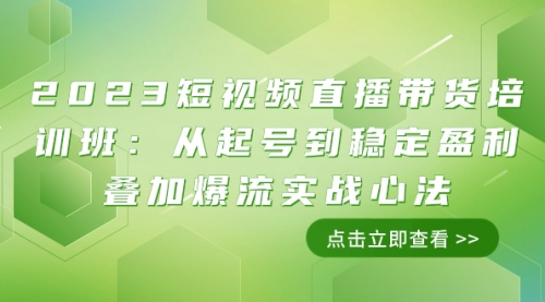 【副业项目8187期】2023短视频直播带货培训班：从起号到稳定盈利叠加爆流实战心法（11节课）-千图副业网