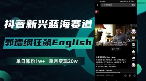 【副业项目8190期】抖音新兴蓝海赛道-郭德纲狂飙English-千图副业网