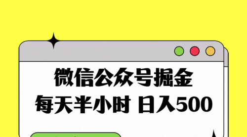 【副业项目8195期】微信公众号掘金，每天半小时，日入500＋，附详细实操课程-千图副业网