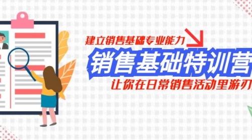 【副业项目8218期】销售基础特训营，建立销售基础专业能力，让你在日常销售活动里游刃余-千图副业网